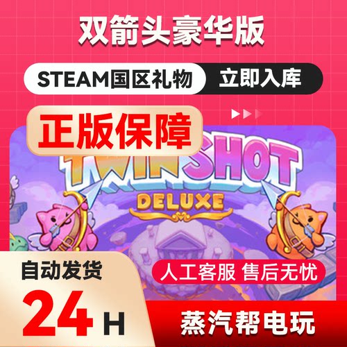 双箭头豪华版   steam正版礼物  国区礼物赠送  好友赠礼