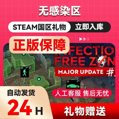 steam正版 无感染区 国区礼物 好友礼物 Infection Free Zone