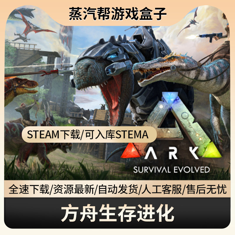 方舟生存进化单机游戏 pc电脑游戏 全dlc 免steam 中文版可入库
