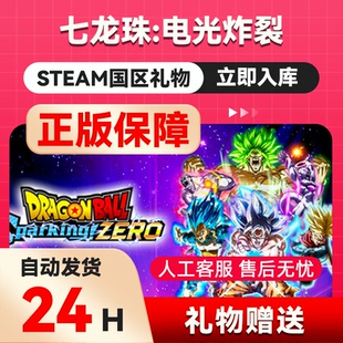 steam正版 七龙珠 电光炸裂ZERO 国区礼物赠送 好友礼物秒发 =7折