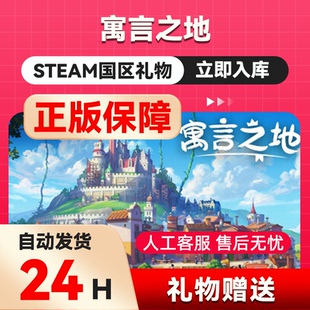 steam正版 寓言之地 好友礼物 国区礼物    正版礼物