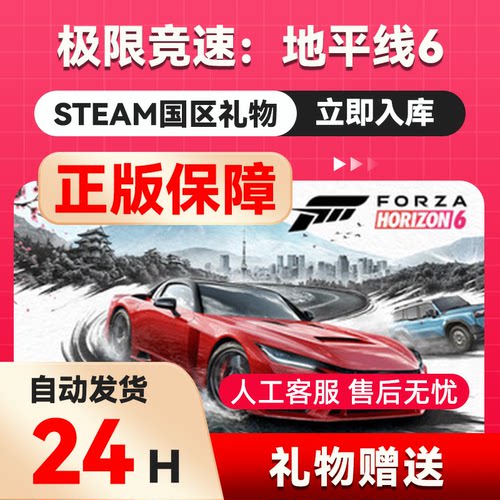 极限竞速：地平线6steam正版礼物国区赠送好友赠礼ForzaHorizon 6