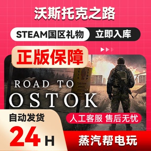 沃斯托克之路 steam正版礼物 国区礼物赠送 还有赠礼