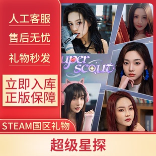 礼物代购 steam正版 礼物秒发 国区礼物赠送 超级星探