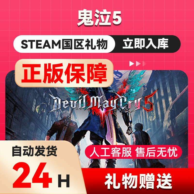 steam正版鬼泣5steam 国区礼物 好友礼物 DevilM