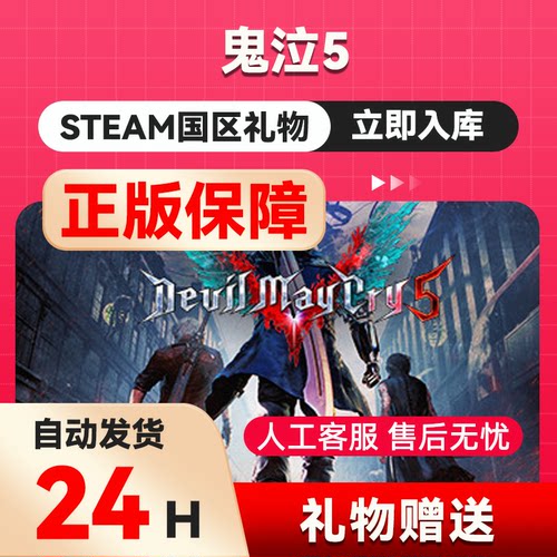 steam正版鬼泣5steam 国区礼物 好友礼物 DevilMay Cry 5鬼泣5