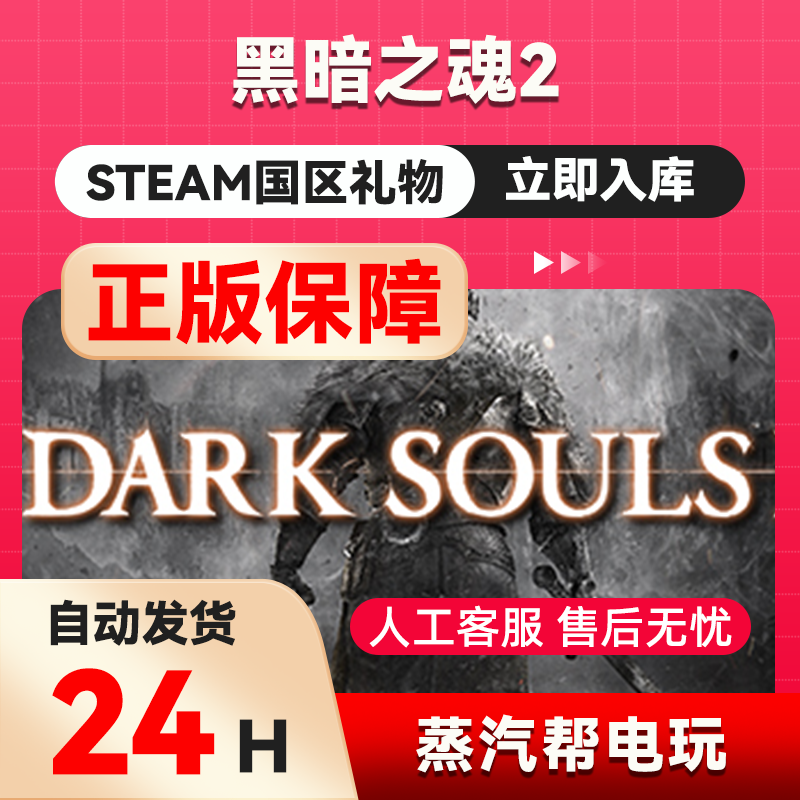 黑暗之魂2 steam正版礼物 国区礼物赠送 好友赠礼