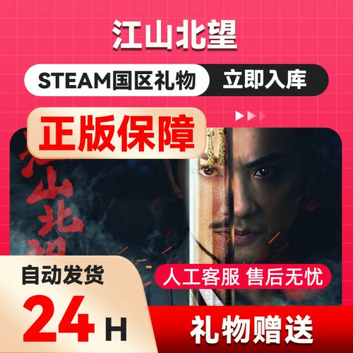 江山北望  steam正版礼物  国区礼物赠送  好友赠礼