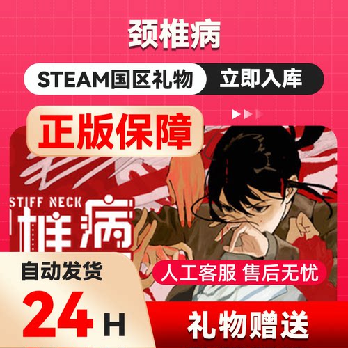 颈椎病   steam正版礼物  国区礼物赠送  好友赠礼