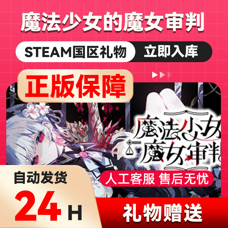 魔法少女的魔女审判 steam正版礼物 国区礼物赠送 好友赠礼,电玩/配件/游戏/攻略,STEAM,淘宝优惠券,粉丝福利购,淘宝优惠卷
