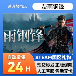 and 灰雨钢锋steam正版 Ash Steel 礼物国区礼物择赠送好友赠礼