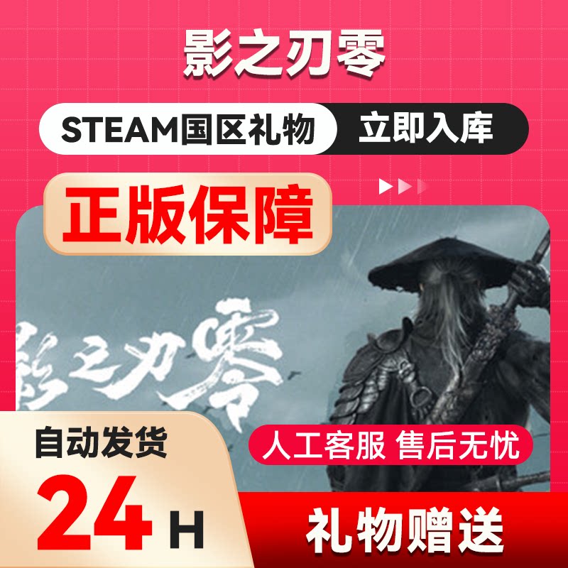 【秒发礼物】影之刃零 steam正版礼物 国区礼物赠送 好友赠礼图片