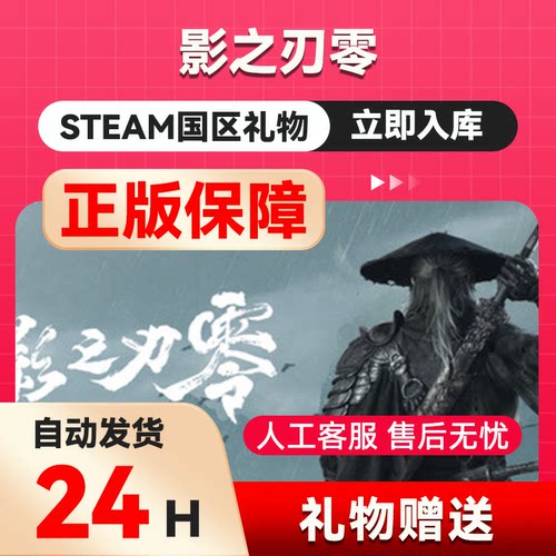 【秒发礼物】影之刃零 steam正版礼物 国区礼物赠送 好友赠礼