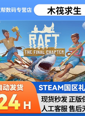 steam正版 木筏求生raft 木筏国区礼物 好友礼物 木筏求生steam