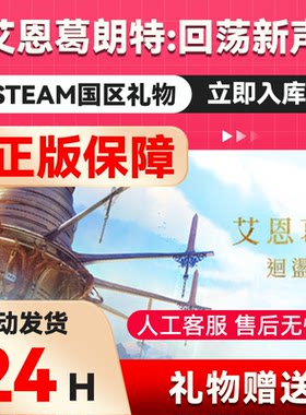 艾恩葛朗特 回荡新声 steam正版礼物 国区礼物赠送 好友赠礼