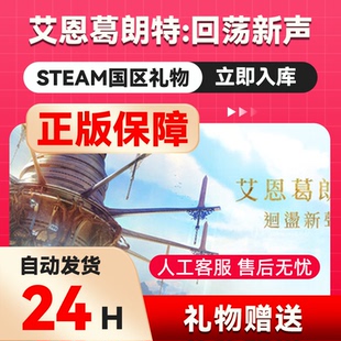 艾恩葛朗特 回荡新声 steam正版礼物 国区礼物赠送 好友赠礼