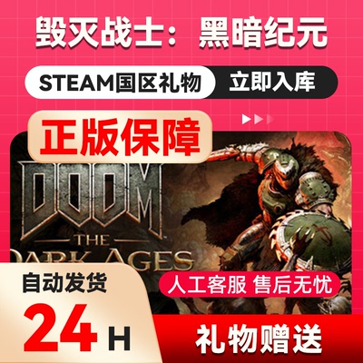 毁灭战士：黑暗纪元 steam正版礼物  国区礼物赠送 好友赠礼时代