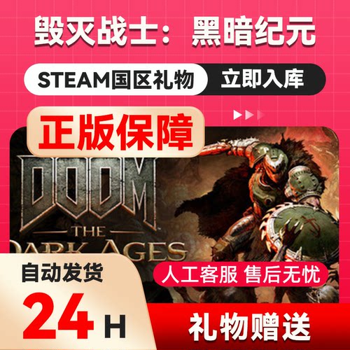 毁灭战士：黑暗纪元 steam正版礼物  国区礼物赠送 好友赠礼时代
