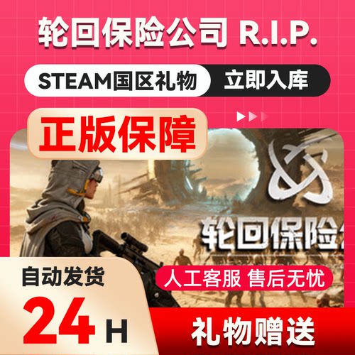 轮回保险公司 R.I.P  steam正版礼物  国区礼物赠送 好友赠礼