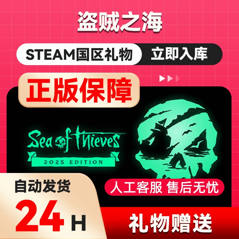 steam正版  盗贼之海  好友礼物 国区礼物正版礼物