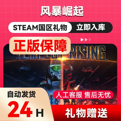 Steam正版 风暴崛起 国区礼物  好友礼物 Tempest Rising