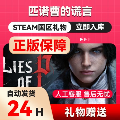 steam正版  匹诺曹的谎言  序曲DLC  国区正版礼物  Lies of P
