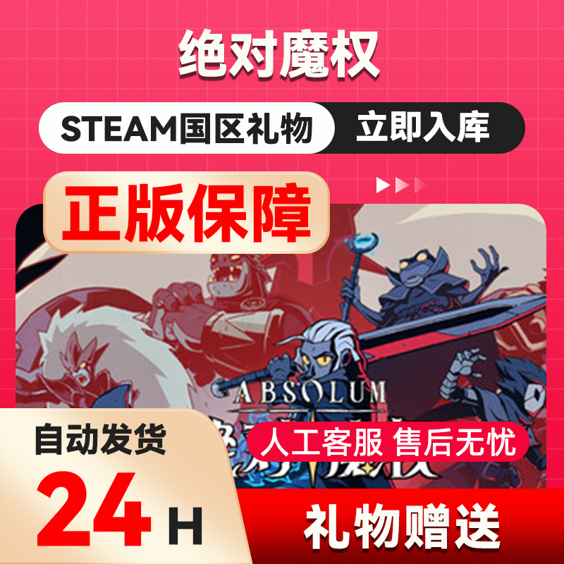 绝对魔权 steam正版礼物 国区礼物赠送 好友赠礼,电玩/配件/游戏/攻略,STEAM,淘宝优惠券,粉丝福利购,淘宝优惠卷