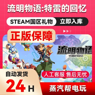 流明物语：特雷的回忆   steam正版礼物  国区礼物赠送  好友赠礼