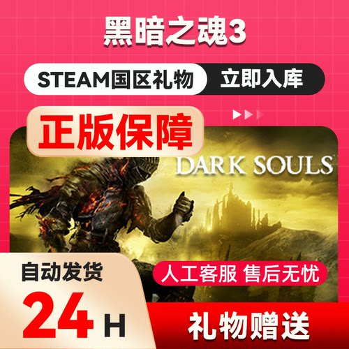 steam正版  黑暗之魂3  好友礼物 国区礼物    正版礼物