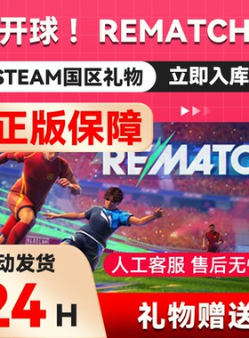 steam正版 开球 ！REMATCH  好友 礼物  国区礼物    正版游戏