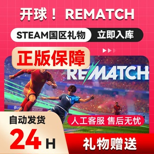 steam正版 开球 ！REMATCH  好友 礼物  国区礼物    正版游戏