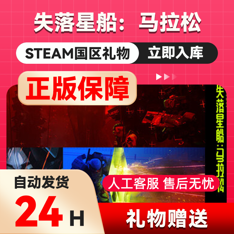 失落星船：马拉松 steam正版礼物  国区礼物赠送  好友赠礼,电玩/配件/游戏/攻略,STEAM,淘宝优惠券,粉丝福利购,淘宝优惠卷