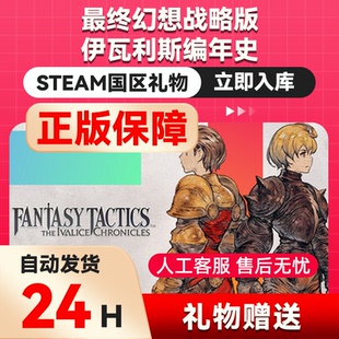 steam正版最终幻想战略版：伊瓦利斯编年史好友礼物 国区礼物