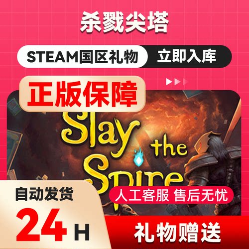 杀戮尖塔 steam正版礼物 国区礼物赠送 好友赠礼1 Slay the Spire