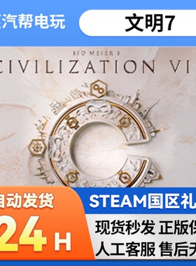 Steam正版文明7礼物赠礼送礼国区 CivilizationVII 席德梅尔的