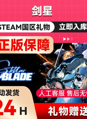 Steam正版 剑星 国区好友礼物 中国区 Stellar Blade 剑星steam