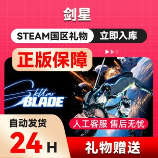 Steam正版 剑星 国区好友礼物 中国区 Stellar Blade 剑星steam