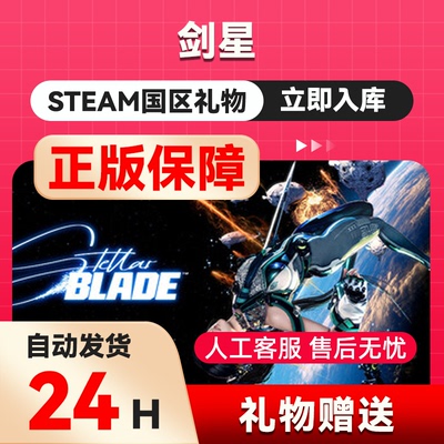 Steam正版 剑星 国区好友礼物 中国区 Stellar Blade 剑星steam