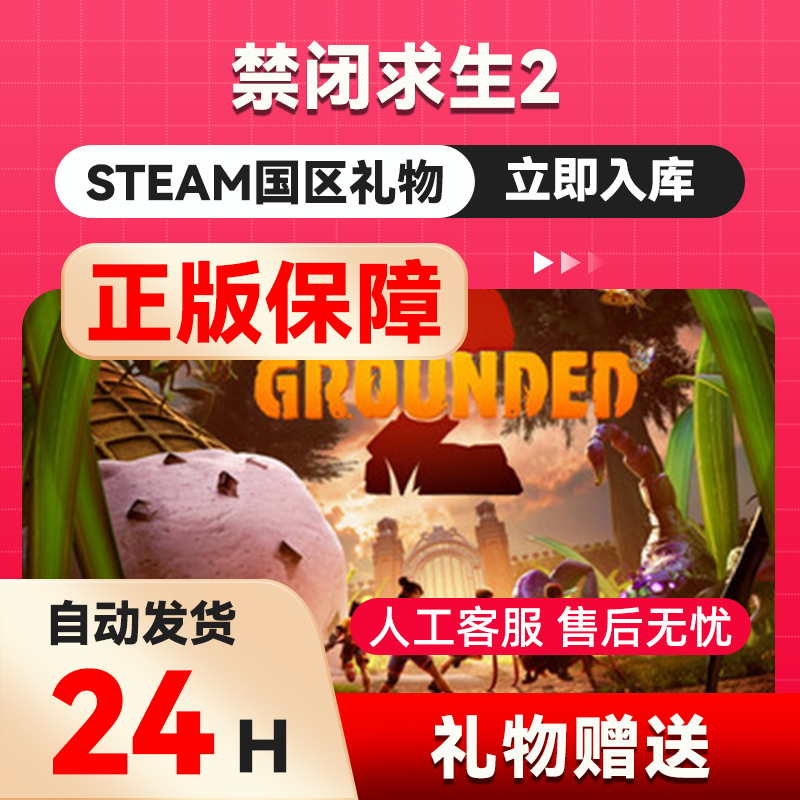 禁闭求生2 steam正版礼物 国区礼物赠送 好友赠礼 Grounded 2,电玩/配件/游戏/攻略,STEAM,淘宝优惠券,粉丝福利购,淘宝优惠卷