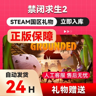 禁闭求生2 steam正版礼物 国区礼物赠送 好友赠礼 Grounded 2