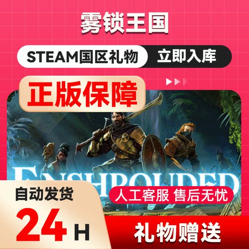 steam正版游戏 雾锁王国 Enshrouded 国区礼物 好友赠礼 中国区