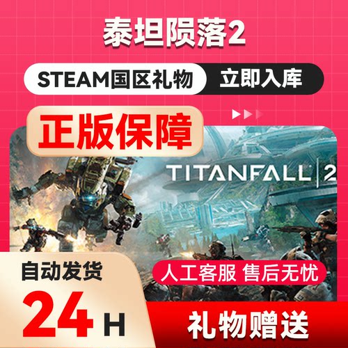 steam正版泰坦陨落2好友礼物 国区礼物    正版礼物