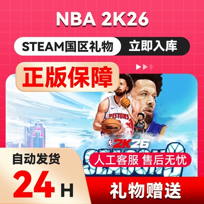 NBA2K26 steam正版礼物  国区礼物赠送 好友赠礼