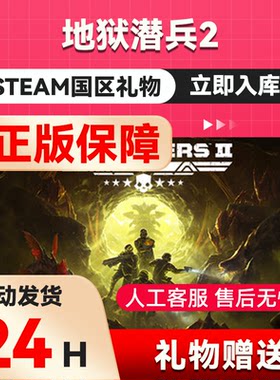 【秒发礼物】steam正版   绝地潜兵2 地狱潜兵2 好友礼物国区礼物