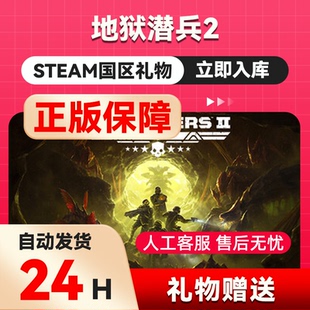 steam正版   绝地潜兵2 地狱潜兵2 好友礼物 国区礼物