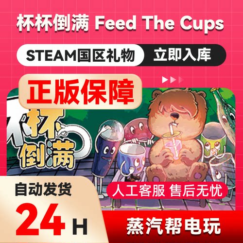 杯杯倒满 Feed The Cups steam正版礼物  国区礼物赠送  好友赠礼