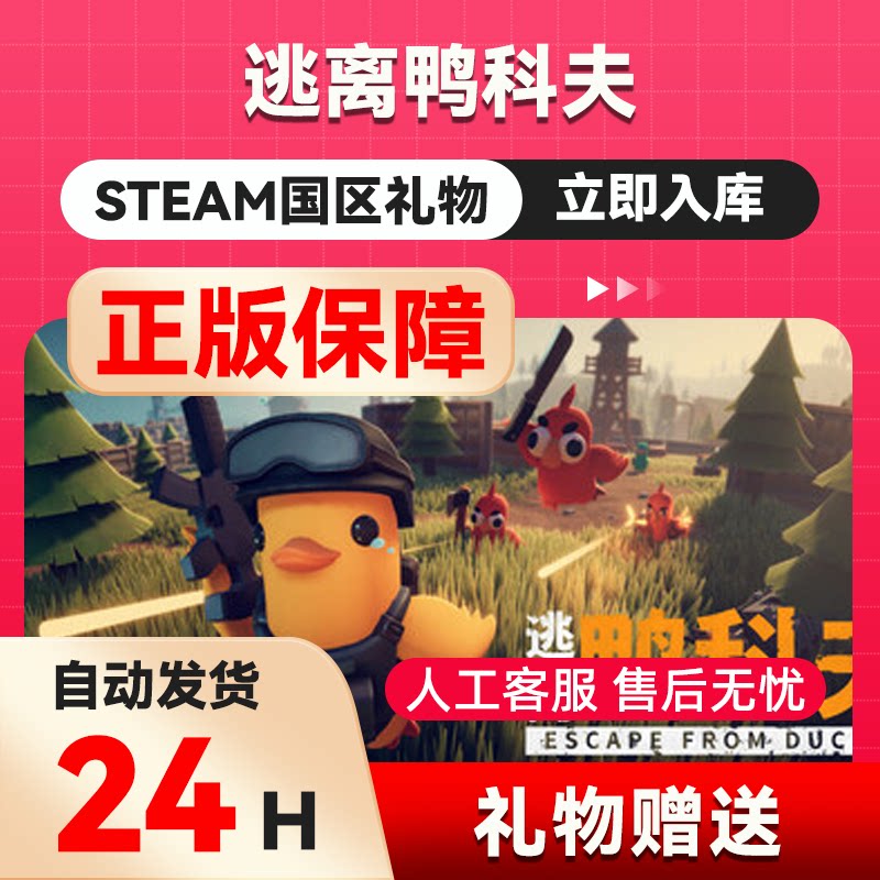 逃离鸭科夫 steam正版礼物   国区礼物赠送 好友赠礼
