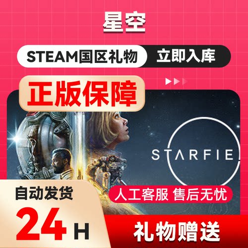 steam正版  星空  好友礼物 国区礼物    正版礼物