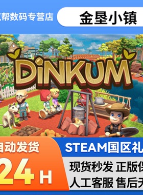 Steam正版 Dinkum(金垦小镇) 国区礼物 好友礼物 Dinkum steam