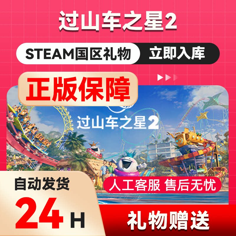steam正版 过山车之星2国区礼物赠送 Planet Coaster 2 steam余额图片